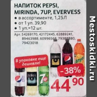 Акция - НАПИТОК PEPSI, MIRINDA, 7UP, EVERVESS