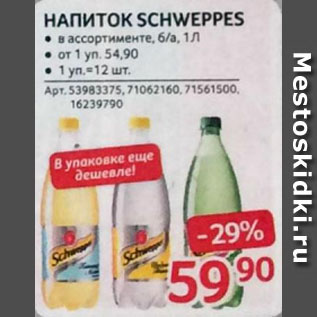 Акция - НАПИТОК SCHWEPPES