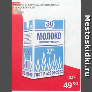 Акция - МОЛОКО УЛЬТРАПАСТЕРИЗОВАННОЕ «36 КОПЕЕК» 3,2%