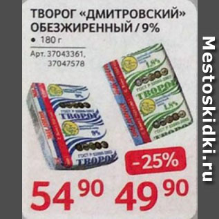 Акция - ТВОРОГ «ДМИТРОВСКИЙ» ОБЕЗЖИРЕННЫЙ/9%