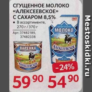 Акция - СГУЩЕННОЕ МОЛОКО «АЛЕКСЕЕВСКОЕ» С САХАРОМ 8,5%