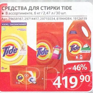 Акция - СРЕДСТВА ДЛЯ СТИРКИ TIDE