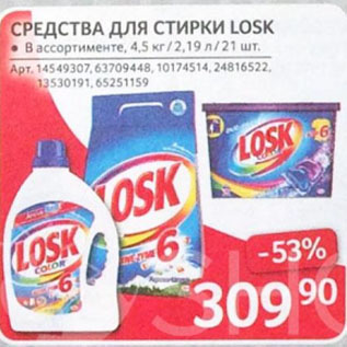 Акция - СРЕДСТВА ДЛЯ СТИРКИ LOSK