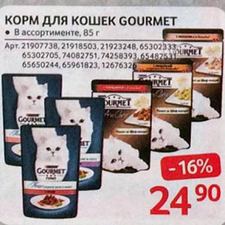 Акция - КОРМ ДЛЯ КОШЕК GOURMET