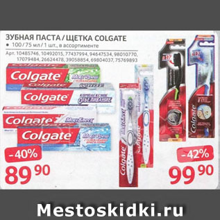 Акция - ЗУБНАЯ ПАСТА /ЩЕТКА COLGATE