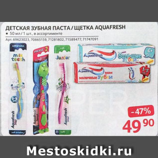 Акция - ДЕТСКАЯ ЗУБНАЯ ПАСТА/ЩЕТКА AQUAFRESH