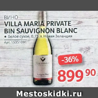 Акция - ВИНО VILLA MARIA PRIVATE BIN SAUVIGNON BLANC