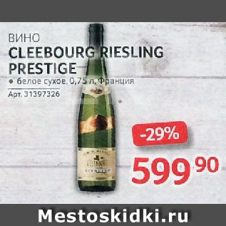 Акция - ВИНО CLEEBOURG RIESLING PRESTIGE