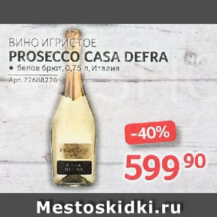 Акция - ВИНО ИГРИСТОЕ PROSECCO CASA DEFRA