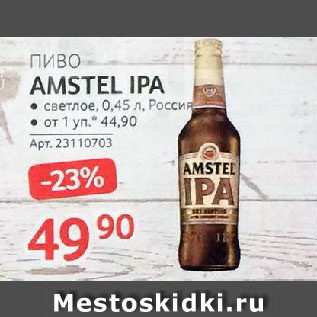 Акция - Пиво AMSTEL IPA