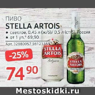 Акция - ПИВО STELLA ARTOIS