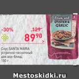 Перекрёсток Акции - Соус Santa Maria