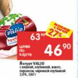 Перекрёсток Акции - Йогурт Valio 2,6%