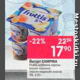 Магазин:Перекрёсток,Скидка:Йогурт Campina 5%