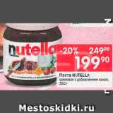 Перекрёсток Акции - Паста Nutella