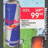 Перекрёсток Акции - напиток Red Bull