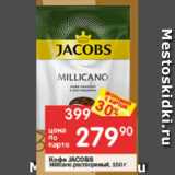 Магазин:Перекрёсток,Скидка:Кофе Jacobs Millicano