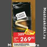 Перекрёсток Акции - Кофе Carte Noire