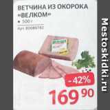 Selgros Акции - ВЕТЧИНА ИЗ ОКОРОКА «ВЕЛКОМ»