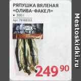 Магазин:Selgros,Скидка:РЯПУШКА ВЯЛЕНАЯ «ОЛИВА-ФАКЕЛ»