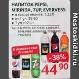 Магазин:Selgros,Скидка:НАПИТОК PEPSI,

MIRINDA, 7UP, EVERVESS