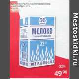 Магазин:Selgros,Скидка:МОЛОКО УЛЬТРАПАСТЕРИЗОВАННОЕ «36 КОПЕЕК» 3,2%