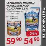 Selgros Акции - СГУЩЕННОЕ МОЛОКО «АЛЕКСЕЕВСКОЕ»

С САХАРОМ 8,5%