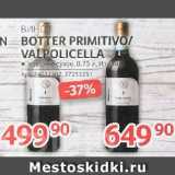 Магазин:Selgros,Скидка:ВИНО Botter Primitivo/Valpolicella