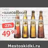 Магазин:Selgros,Скидка:Пиво Хамовники