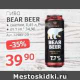 Selgros Акции - Пиво

BEAR BEER светлое