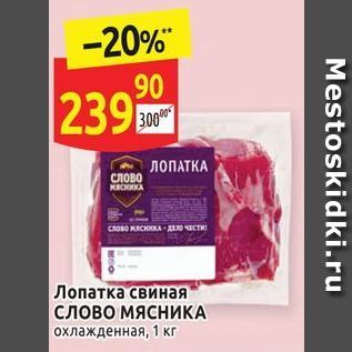 Акция - Лопатка свиная слово МЯСНИКА