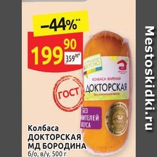 Акция - Колбаса ДОКТОРСКАЯ МД БОРОДИНА