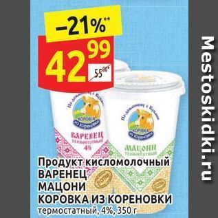 Акция - Продукт кисломолочный ВАРЕНЕЦ МАЦОНИ КОРОВКА ИЗ КОРЕНОВКИ