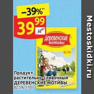 Акция - Продукт растительно-сливочный ДЕРЕВЕНСКИЕ МОТИВЫ