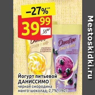 Акция - Йогурт питьевой ДАНИССИМО