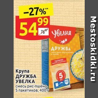 Акция - Крупа ДРУЖБА УВЕЛКА