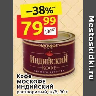 Акция - Кофе MOCКОФЕ