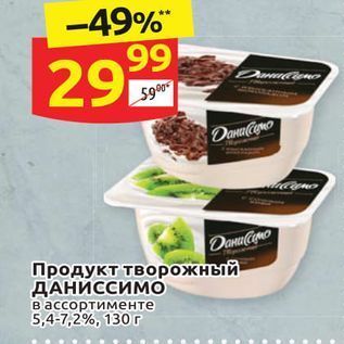 Акция - Продукт творожный ДАНИССИМО