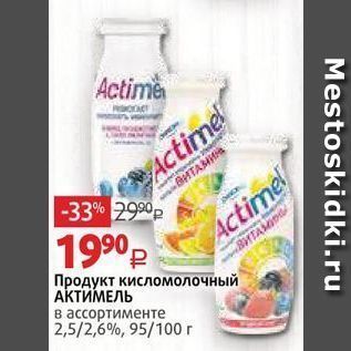 Акция - Продукт кисломолочный АКТИМЕЛЬ