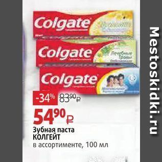 Акция - Зубная паста КОЛГЕЙТ