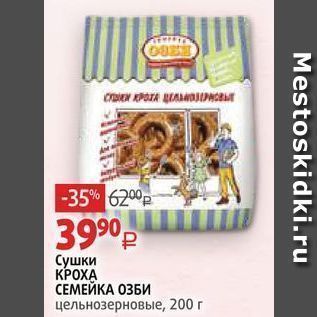 Акция - Сушки КРОХА СЕМЕЙКА ОЗБИ