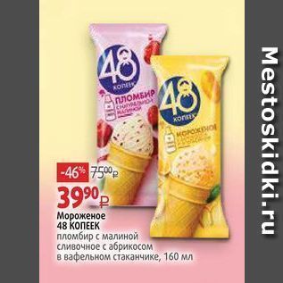 Акция - Мороженое 48 КОПЕЕК