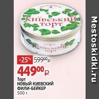 Акция - Торт НовыЙ КИЕВСКИЙ ФИЛИ-БЕЙКЕР