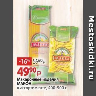 Акция - Макаронные изделия МАКФА