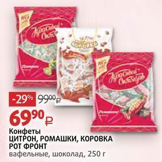 Акция - Конфеты ЦИТРОН, РОМАШКИ