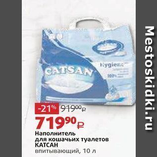 Акция - Наполнитель для кошачьих туалетов КАТСАН