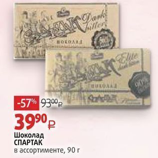 Акция - Шоколад СПАРТАК в ассортименте, 90г