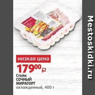 Акция - Стейк сочныЙ МИРАТОРГ