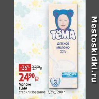 Акция - Молоко TEMA