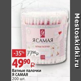 Акция - Ватные палочки Я САМАЯ